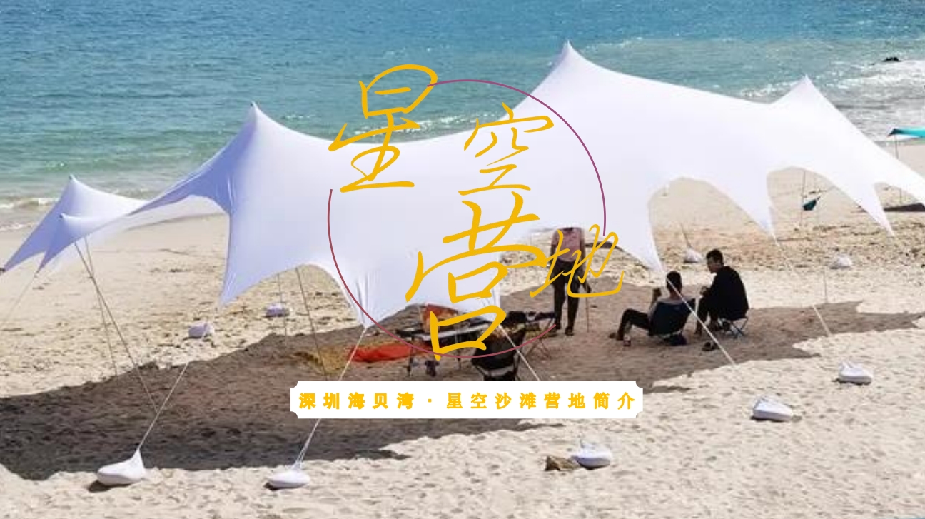 大鵬海貝灣星空營(yíng)地