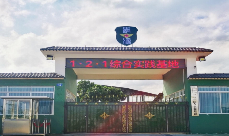 從化軍創(chuàng  )121基地