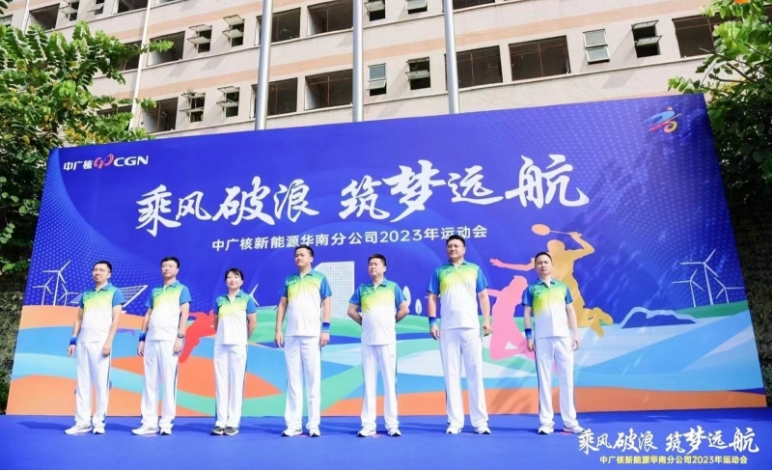 中廣核2023年綜合運(yùn)動(dòng)會(huì)圓滿(mǎn)交付
