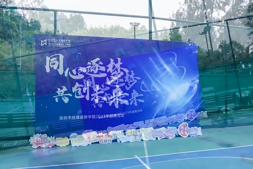 同心筑夢(mèng) 共創(chuàng)未來(lái)（深圳市經(jīng)理學(xué)院2023年團(tuán)建活動(dòng)）